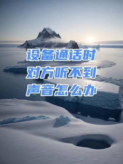 手机听不到对方声音怎么回事_通话没声音如何排查
