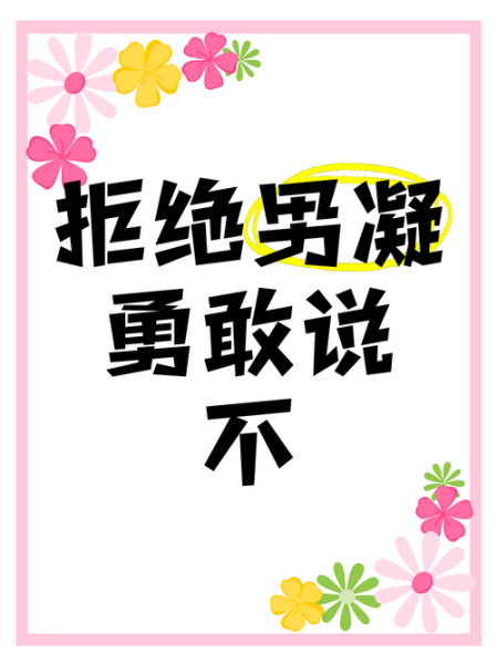 说不有什么词语_表达拒绝的常用词