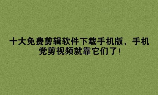 手机免费视频怎么下载_手机免费视频哪个软件好用