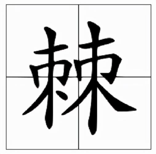 荆棘是什么词语_荆棘的比喻义有哪些