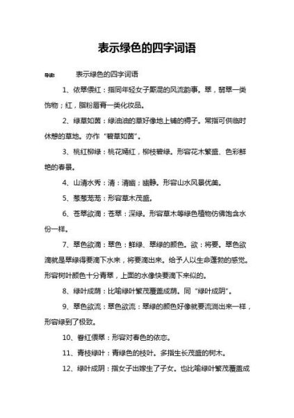 碧绿的四字词语有哪些_如何用在作文里