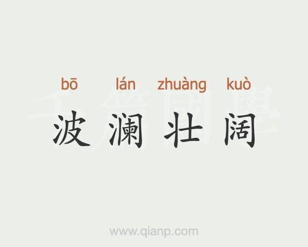 波澜壮阔的近义词有哪些_如何用波澜壮阔造句