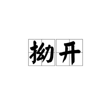 拗开是什么意思_拗开怎么读