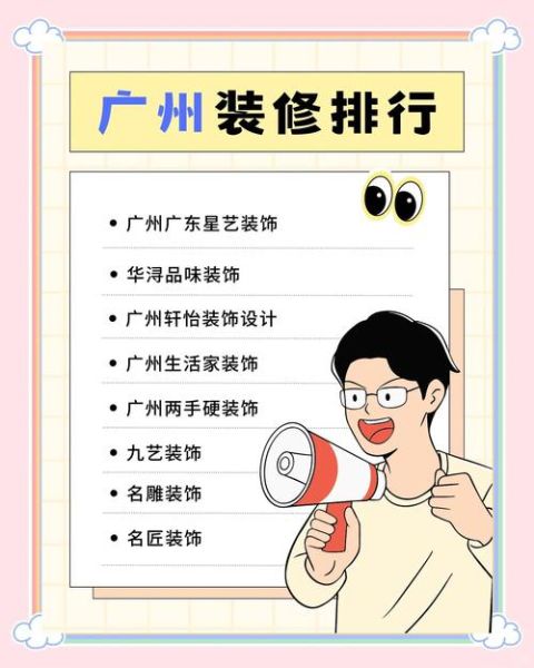 广州装修公司哪家好_广州装修报价一般多少钱