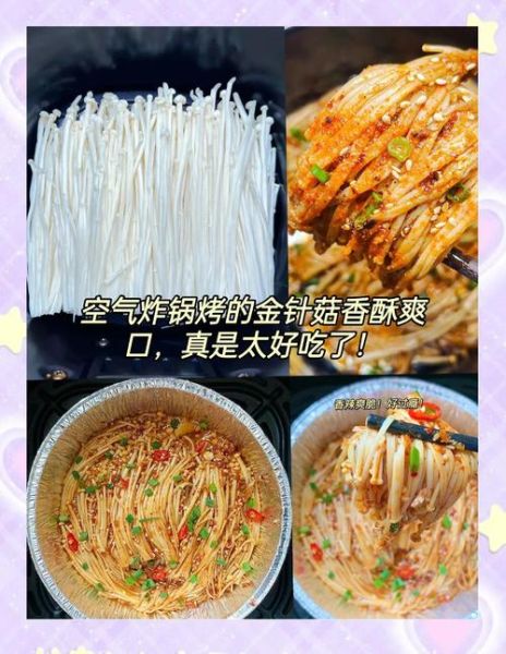 烤金针菇怎么烤才好吃_烤箱温度和时间多少合适
