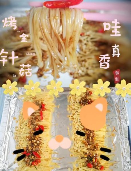 烤金针菇怎么烤才好吃_烤箱温度和时间多少合适