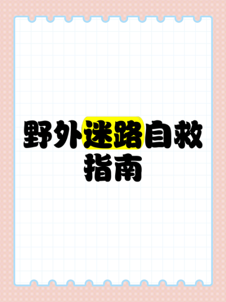 野外露营需要准备什么_野外迷路如何自救