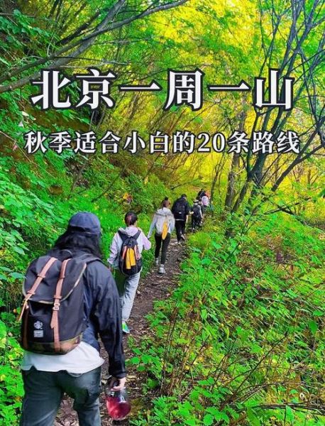 北京秋天哪里最美_北京赏秋最佳路线
