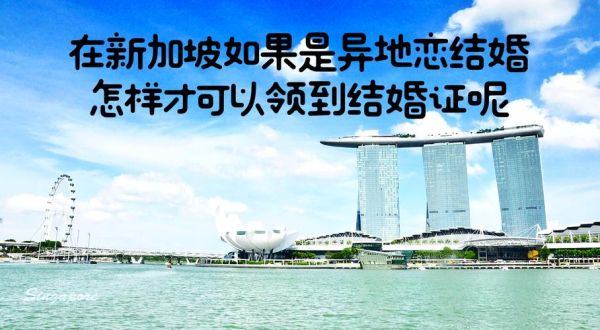 新加坡结婚移民条件_如何申请新加坡配偶签证