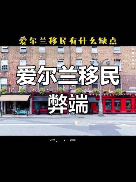 移民爱尔兰好不好_爱尔兰移民优缺点