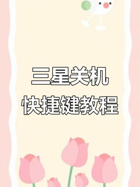 三星手机怎么关机_三星手机关机键在哪