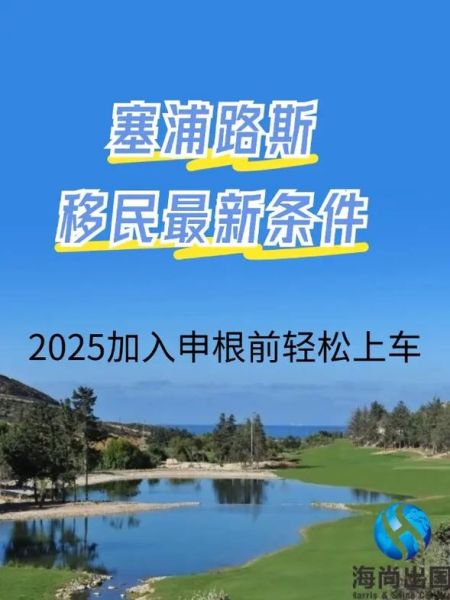 北塞浦路斯移民条件_北塞浦路斯移民流程
