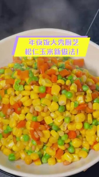 松仁玉米怎么炒好吃_松仁玉米的家常做法