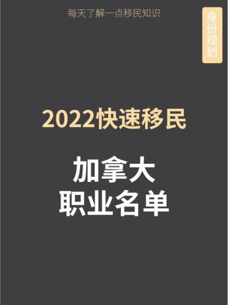 加拿大移民紧缺职业有哪些_如何快速获批