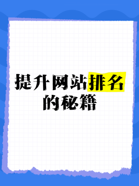 如何提升网站排名_如何提升网站权重