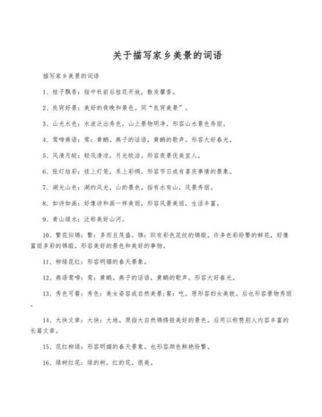 描写秀丽的词语有哪些_如何用在作文里