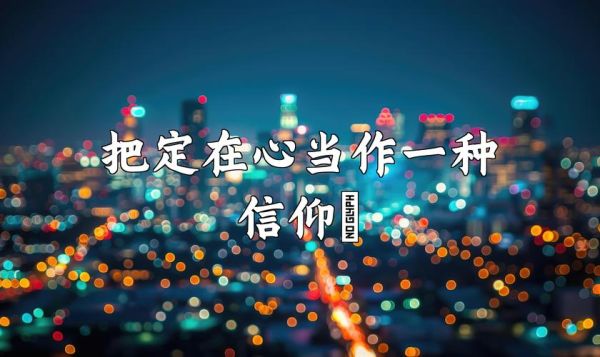 什么是信仰_如何建立个人信仰体系
