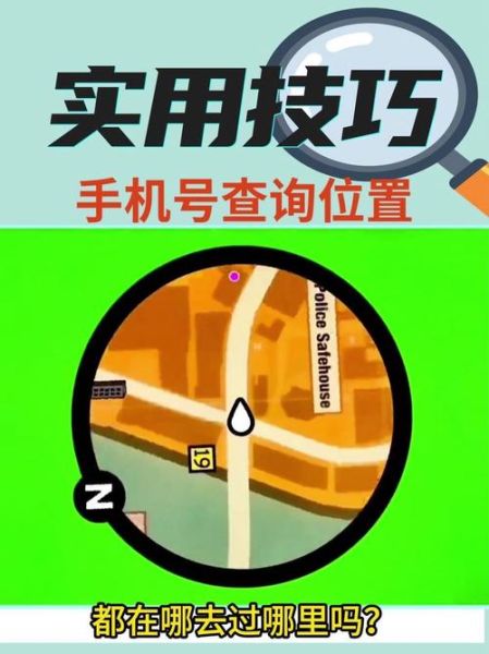 手机号码定位怎么查_手机号码定位准吗