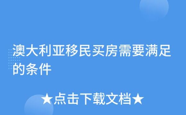澳洲买房移民条件_澳洲买房可以移民吗