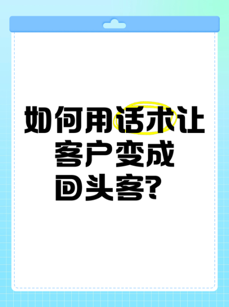 回头是什么意思_回头客怎么培养
