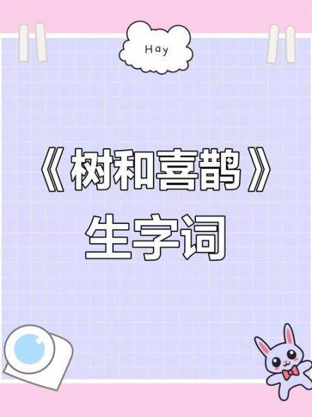 喜鹊怎么组词语_喜鹊的词语有哪些