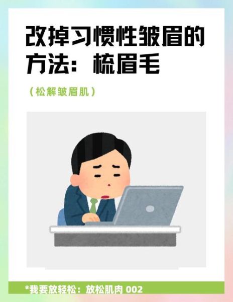 为什么总是皱眉_如何改掉皱眉习惯