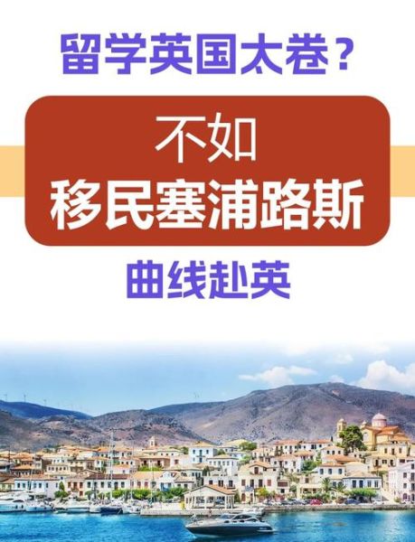塞浦路斯移民条件_塞浦路斯移民多少钱