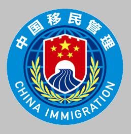 如何预约国家移民局业务_国家移民局官网入口在哪