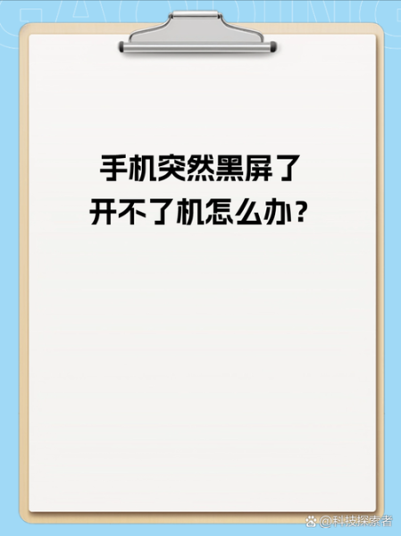 手机突然关机开不了机怎么办_手机黑屏无法开机解决方法