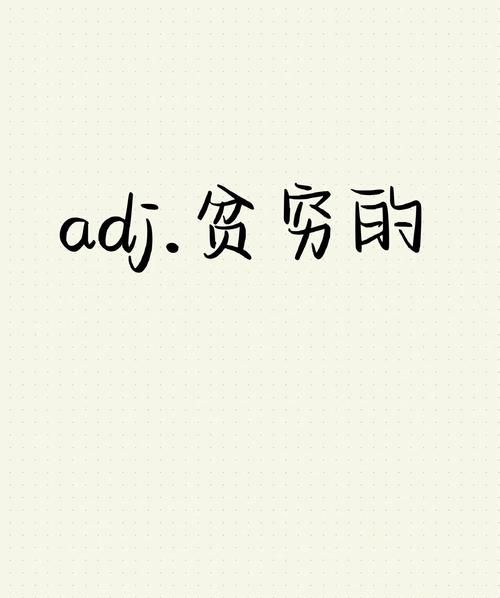 贫穷高端词语有哪些_如何优雅表达拮据