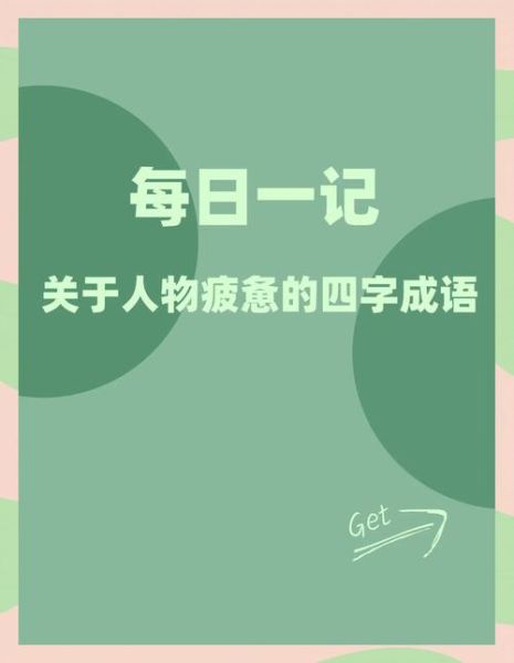 形容累活的词语有哪些_如何缓解体力劳动后的疲惫