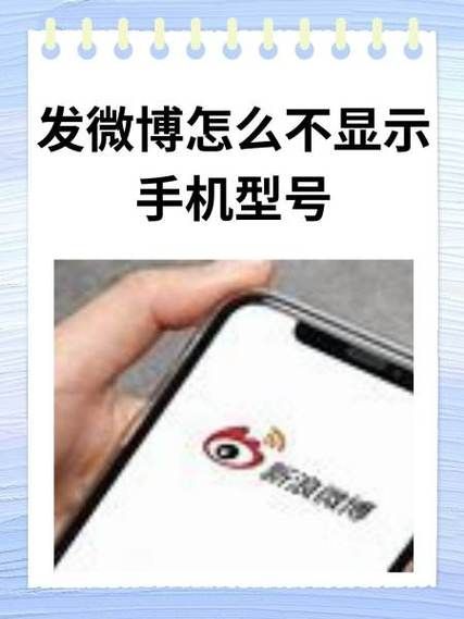 微博怎么隐藏手机型号_微博发博不显示设备方法