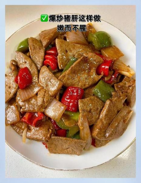 猪肝怎么炒才嫩_猪肝去腥最有效的方法