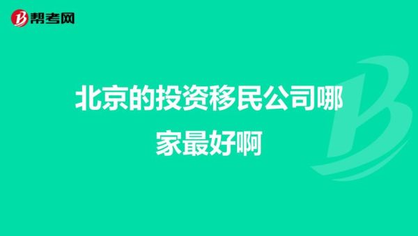 北京投资移民条件_北京投资移民流程