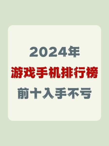玩游戏哪种手机好_2024手游旗舰怎么选