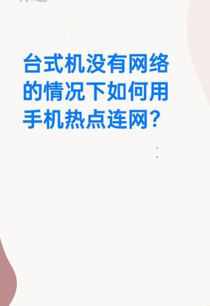 台式电脑怎么连接手机热点_台式电脑连接热点步骤