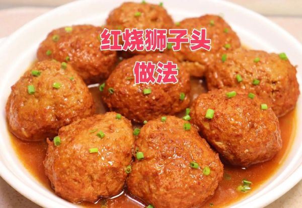 红烧狮子头怎么做_红烧狮子头家常做法