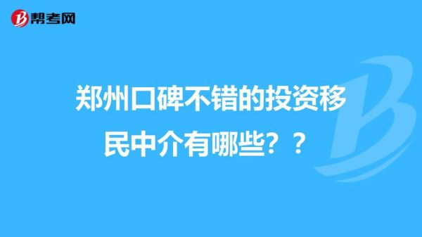 郑州投资移民条件_郑州投资移民费用