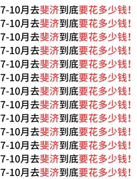 斐济移民多少钱_斐济移民费用明细