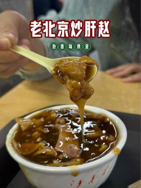 北京炒肝怎么做才正宗_老北京炒肝配方揭秘