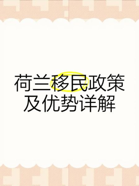 荷兰适合移民吗_荷兰移民优缺点分析