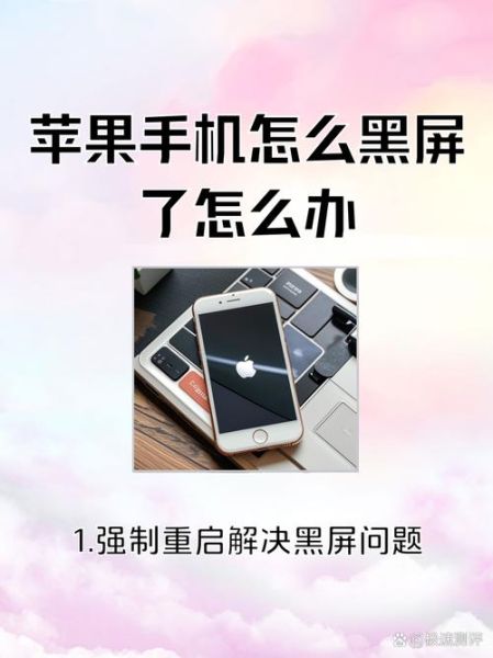 苹果手机突然黑屏打不开怎么办_强制重启无效怎么修