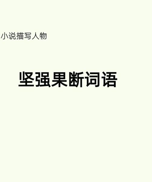 坚强的词语有哪些_如何用坚强造句