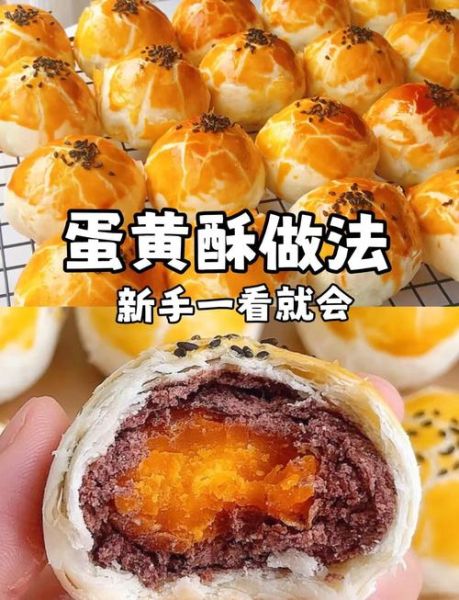 蛋黄酥的做法和配方_新手常见问题