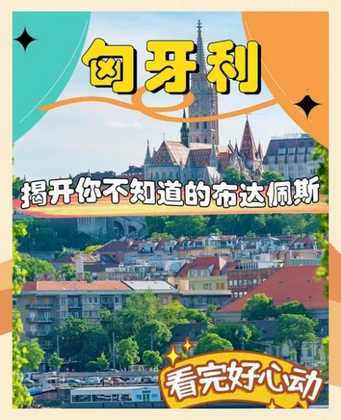 匈牙利移民生活成本_匈牙利移民生活怎么样