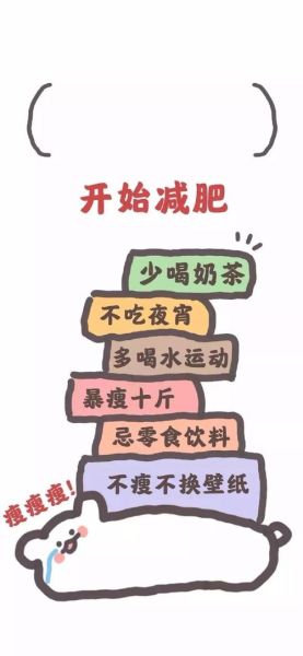 减肥手机壁纸怎么选_高清减肥壁纸推荐