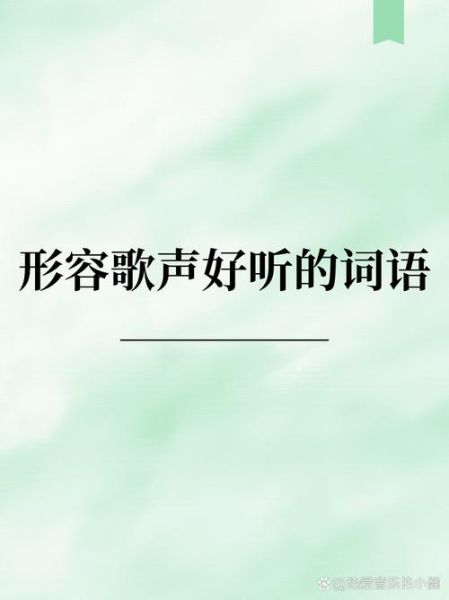 怎样形容乐曲悦耳_有哪些优美词语