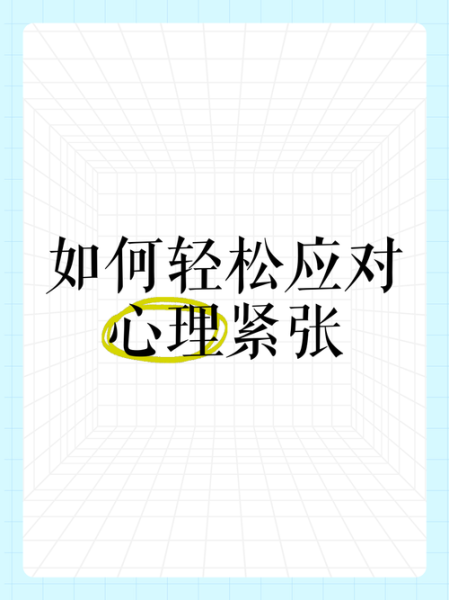 心理慌张怎么办_如何快速缓解紧张情绪