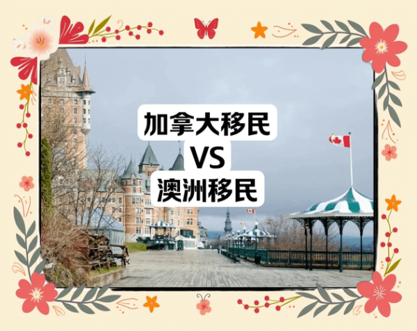 移民澳大利亚和加拿大哪个好_2024最新对比