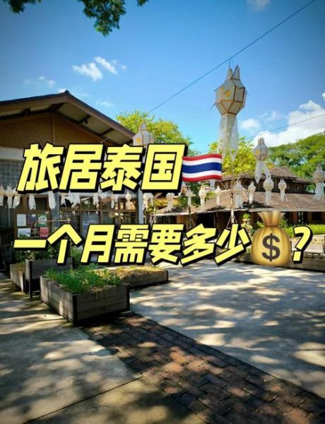 移民泰国好吗_泰国生活成本